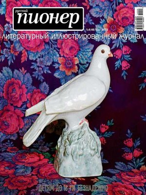 cover image of Русский пионер №4 (46), май 2014